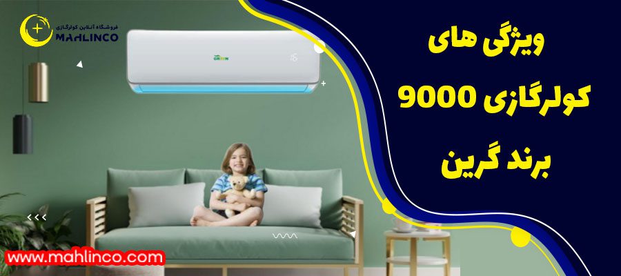 ویژگی&zwnj;های کولر گازی&nbsp; 9000 گرین